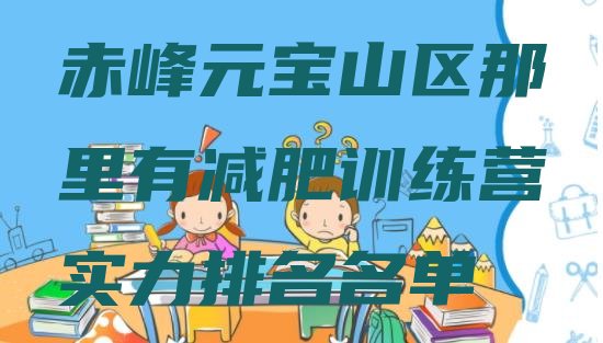 十大赤峰元宝山区那里有减肥训练营实力排名名单排行榜