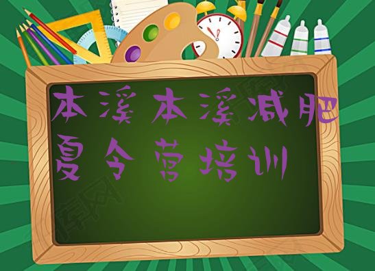 十大2026年本溪平山区减肥魔鬼训练营实力排名名单排行榜