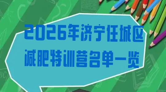十大2026年济宁任城区减肥特训营名单一览排行榜